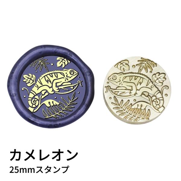 【ヘッドのみ】シーリングワックス用 スタンプヘッド 25mm カメレオン