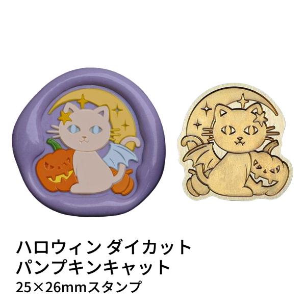 【ヘッドのみ】シーリングワックス用 スタンプヘッド 25×26mm ハロウィン ダイカット パンプキンキャット