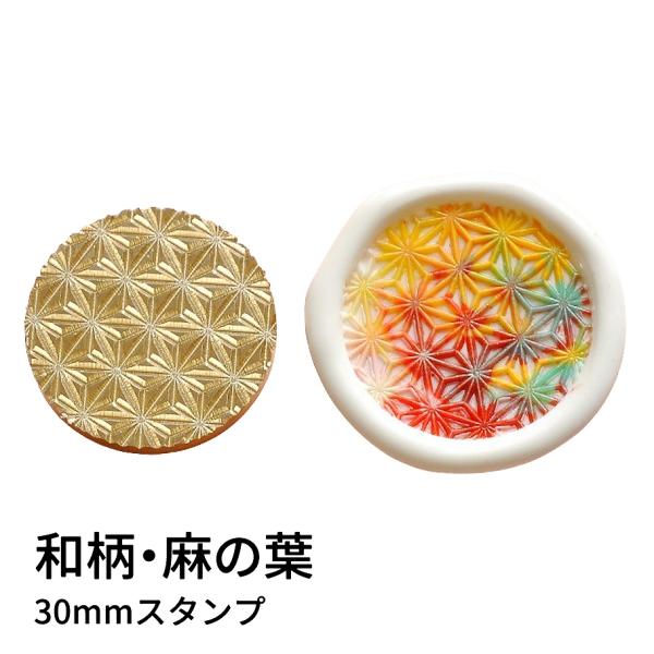 【ヘッドのみ】シーリングワックス用 スタンプヘッド 30mm 和柄・麻の葉