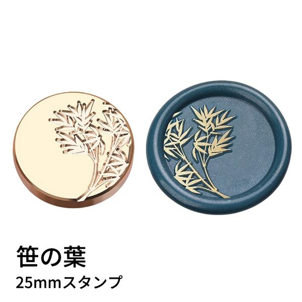 【ヘッドのみ】シーリングワックス用 スタンプヘッド 25mm【笹の葉】