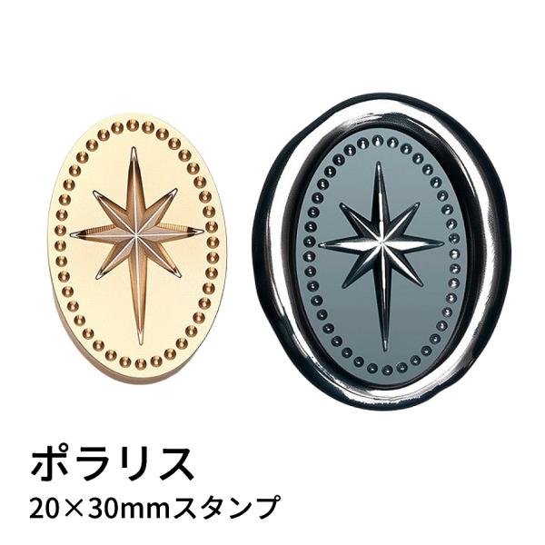 【ヘッドのみ】シーリングワックス用 3Dスタンプヘッド オーバル 20×30mm【ポラリス】