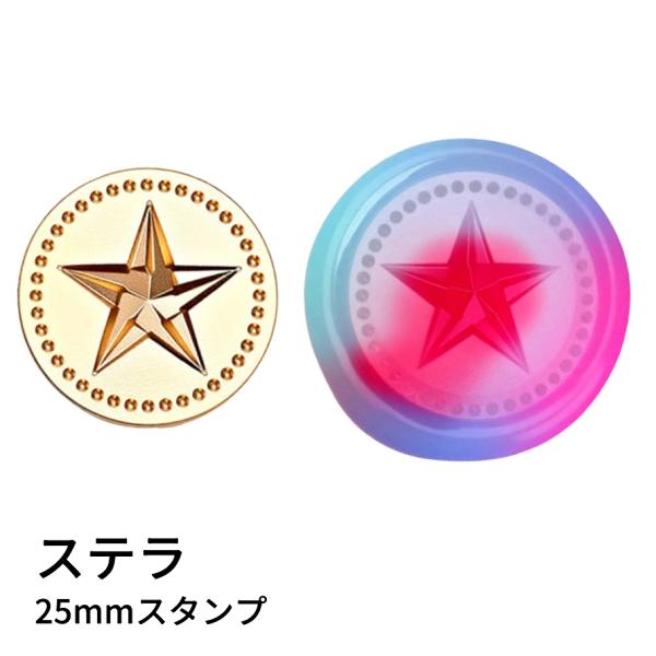【ヘッドのみ】シーリングワックス用 3Dスタンプヘッド 25mm【ステラ】
