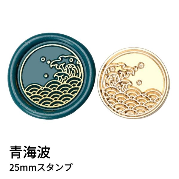 【ヘッドのみ】シーリングワックス用 スタンプヘッド 25mm 青海波