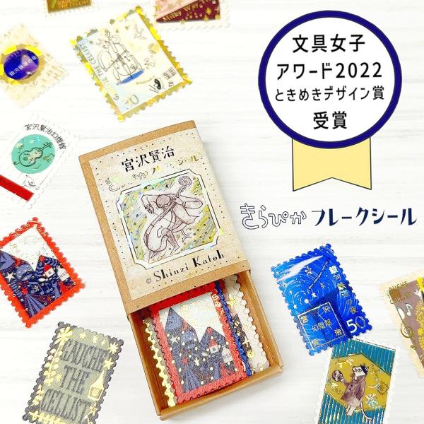 シール堂印刷 フレークシール きらぴか 宮沢賢治幻燈館【セロ弾きの