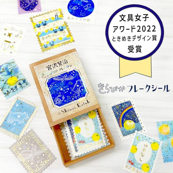 シール堂印刷 フレークシール きらぴか 宮沢賢治幻燈館【やまなし・星めぐりの歌】