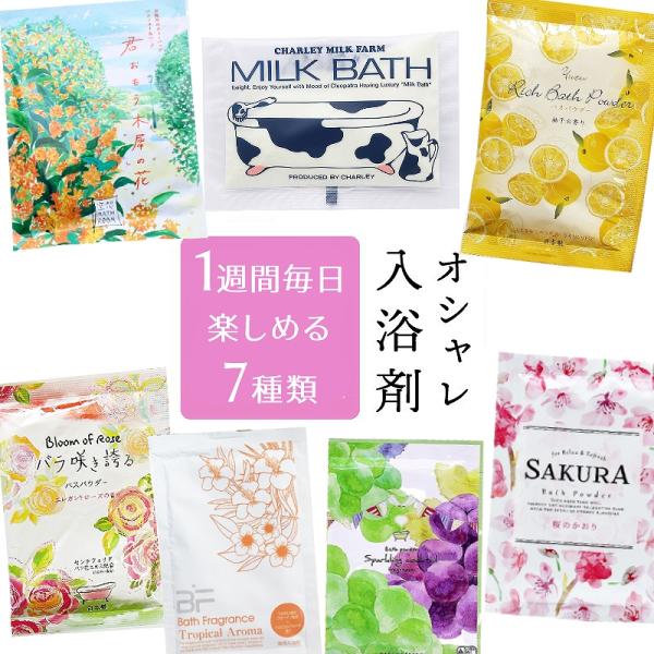 【メール便送料無料】【1000円ぽっきり】1週間 日替わり 福袋 おしゃれ入浴剤7個入り