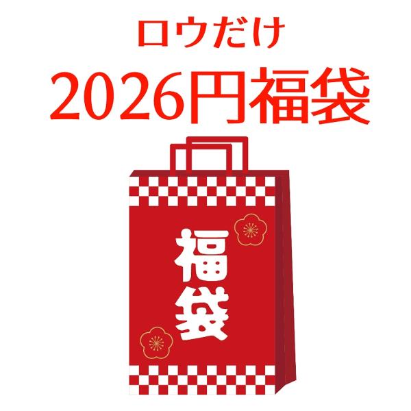 【2026年新春福袋】シーリングワックスのロウだけ福袋シーリングワックス用のロウだけたっぷり詰めた福袋です！スタンプは入りませんのでご注意ください。超お得な福袋です♪―注意―●準備ができた福袋から1月中旬以降順次出荷させていただきます。●ス...