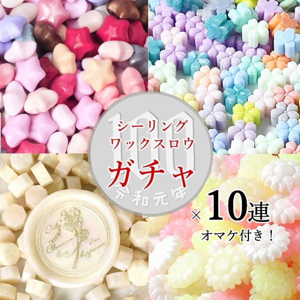 【10連＋1 さらにおまけ】【1000円ぽっきり】シーリングワックス用ロウ10g×10個ランダムガチャ【メール便送料無料】