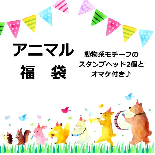 かわいい動物のモチーフのスタンプが入った限定福袋♪シーリングスタンプヘッド2個とランダムオマケのセットです。―注意―●準備ができた福袋から順次出荷させていただきます。●スムーズな発送を心がけてまいりますが、順番が多少前後することもございます...