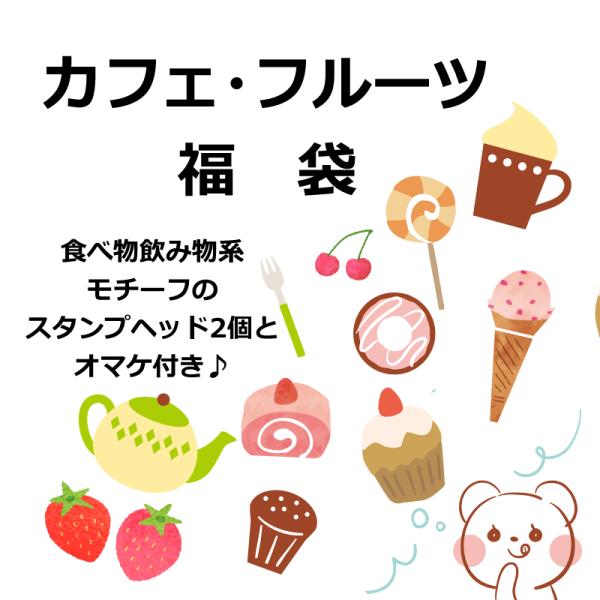 食べ物飲み物系モチーフの限定福袋♪シーリングスタンプヘッド2個とランダムオマケのセットです。―注意―●準備ができた福袋から順次出荷させていただきます。●スムーズな発送を心がけてまいりますが、順番が多少前後することもございます。　何卒ご了承く...