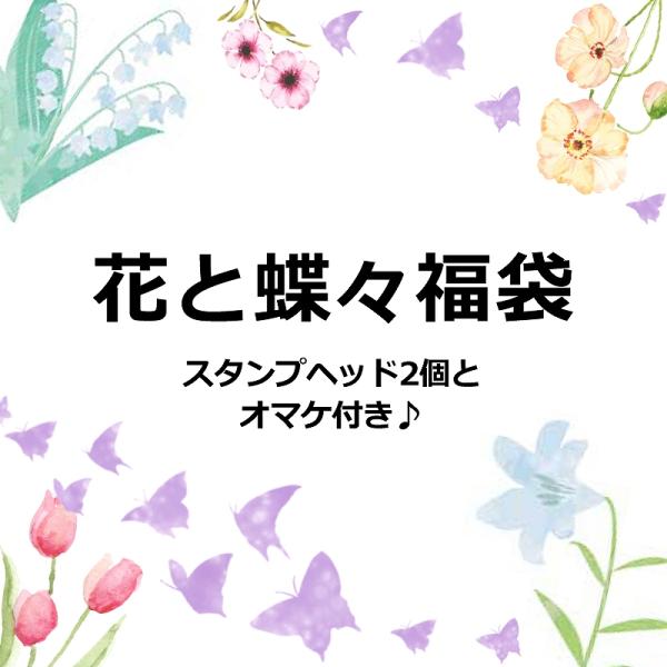 花と蝶々系福袋モチーフの限定福袋♪シーリングスタンプヘッド2個とランダムオマケのセットです。―注意―●準備ができた福袋から順次出荷させていただきます。●スムーズな発送を心がけてまいりますが、順番が多少前後することもございます。　何卒ご了承く...