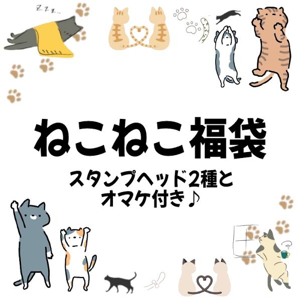 【ねこねこ福袋1000円福袋】かわいい猫・美しい猫・おもしろ猫猫の手・にくきゅう・しっぽ等猫にまつわるデザインの限定福袋♪シーリングスタンプヘッド2個とランダムオマケのセットです。―注意―●準備ができた福袋から順次出荷させていただきます。●...