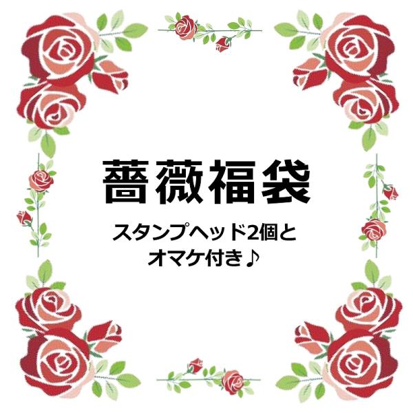 【薔薇福袋1000円福袋】華やかな薔薇の花だけ集めました限定福袋♪シーリングスタンプヘッド2個とランダムオマケのセットです。―注意―●準備ができた福袋から順次出荷させていただきます。●スムーズな発送を心がけてまいりますが、順番が多少前後する...