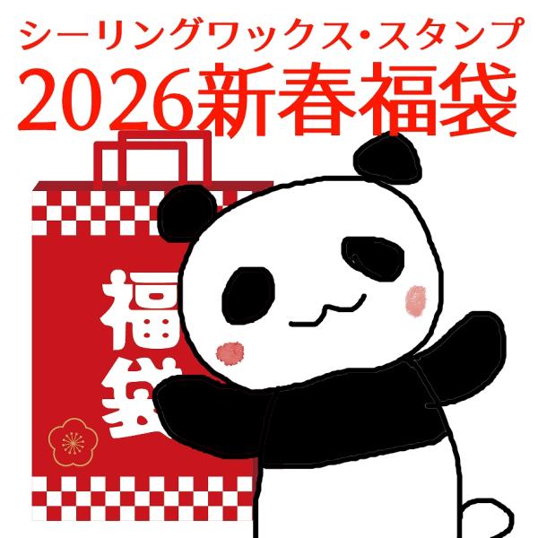 【2026年新春福袋】シーリングワックス・スタンプの福袋シーリングスタンプ・ロウ等いろいろ詰め合わせたお得な福袋です♪真鍮スタンプ7個、ワックス、ミラーパウダー、定番の黒スプーンをはじめとした便利ツール、アレンジに使えそうなアイテム、超お得...