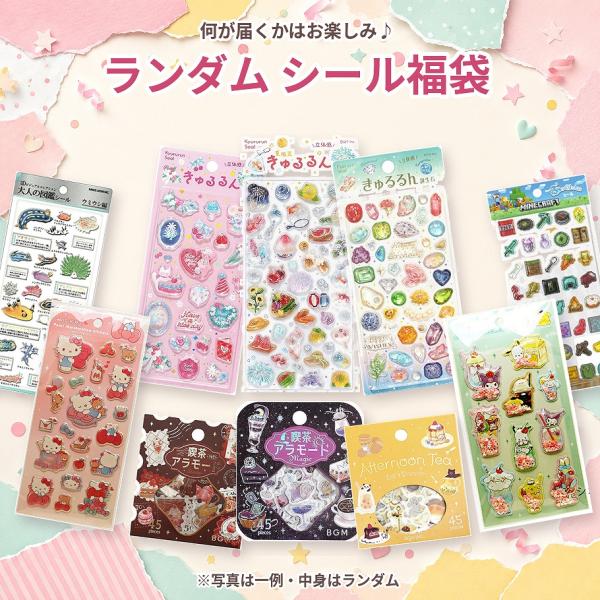 【送料無料】シール福袋 10点以上 3Dシール4〜6点入り ランダムセット きゅるるん サンリオ マイクラ 大人の図鑑 フレークシール シートシール