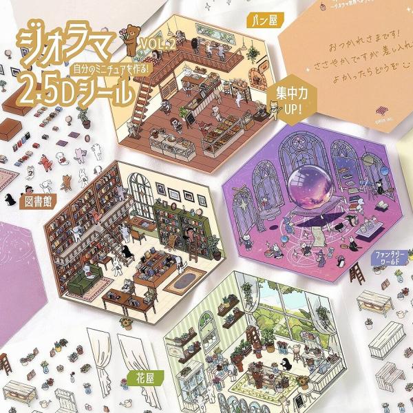BGM ジオラマ2.5Dシール vol.2 シートシール 図書館/花屋/パン屋/ファンタジーワールド