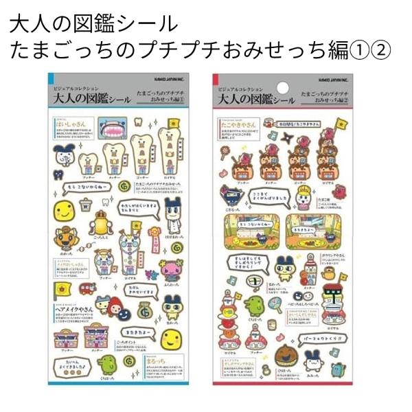 【送料込み】大人の図鑑シール たまごっち プチプチおみせっち編 全2種