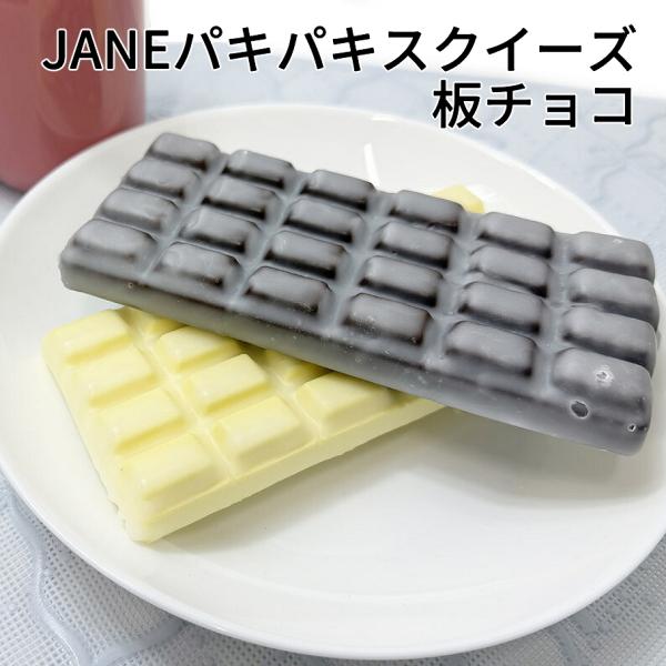 【メール便送料無料】JANE パキパキスクイーズ すぐ遊べる完成品 板チョコ ブラウン/ホワイト
