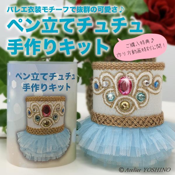 数量限定】ペン立てチュチュ 手作りキット ホワイト×ライトブルー