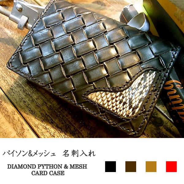ダイヤモンドパイソン メッシュ カードケース 名刺入れ 錦蛇 牛革 編