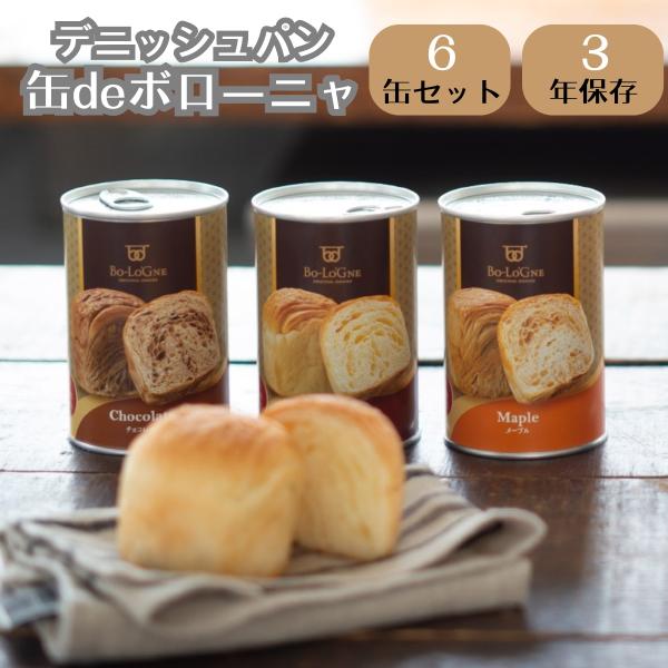 他サイト： 缶deボローニャ 6缶 セット 非常食 缶詰パン 3年 6ヶ月 保存 3種 詰め合わせ プレーン メープル チョコレートの商品画像