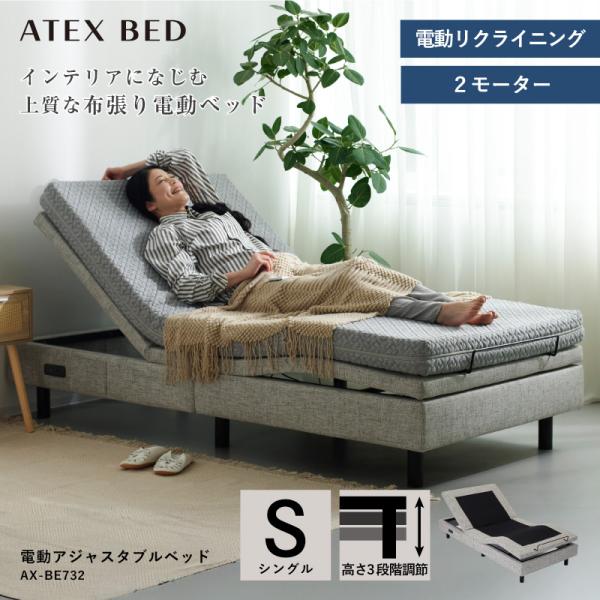 【アテックス公式】電動ベッド 2モーター シングル アジャスタブルベッド（マットセット） AX-BE732S ふつう ウレタンマット 高さ3段 USB電源