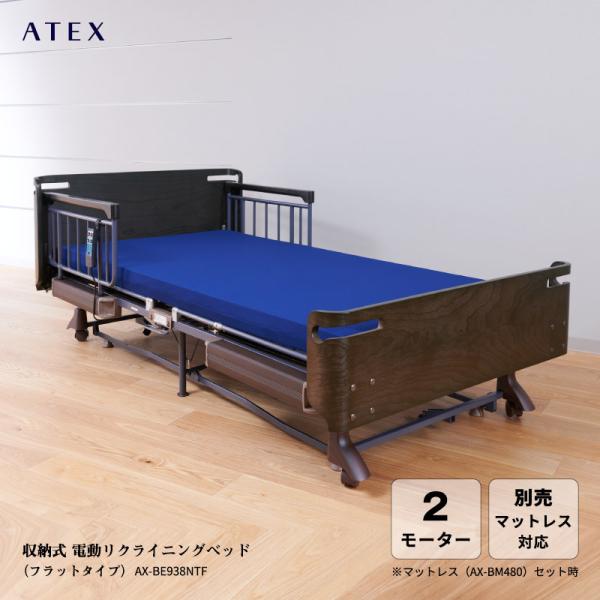 介護ベッド 電動ベッド アテックス AX-B634EW リクライニング 送料込み