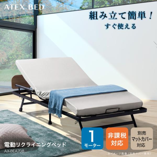 SALE／91%OFF】 ATEX 収納式 電動リクライニングベッド AX-B634EW