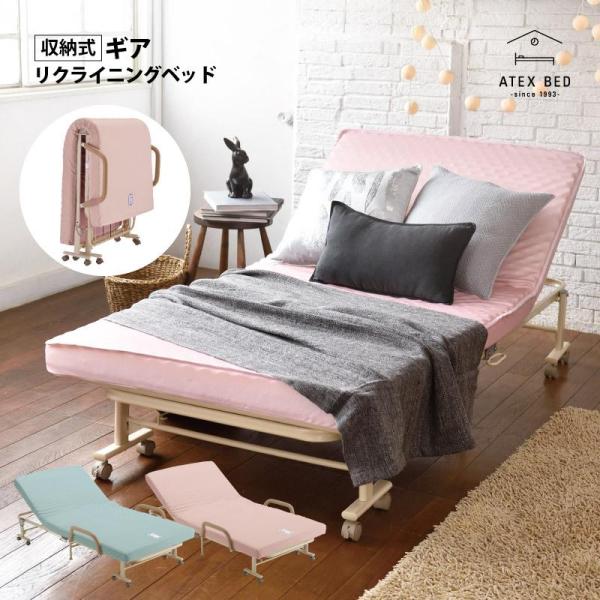 アテックスベッド 【公式店】 収納式 リクライニングベッド