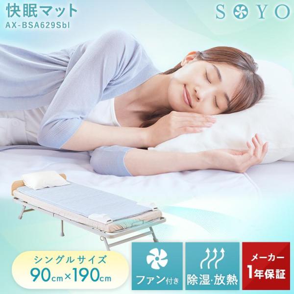 【公式店P10倍】 快眠マット 敷きパッド 夏 SOYO シングル AX-BSA629S そよ 涼感 寝具 除湿 送風 除熱マット 冷感シーツ 冷感マット 風 冷感 介護 介護用