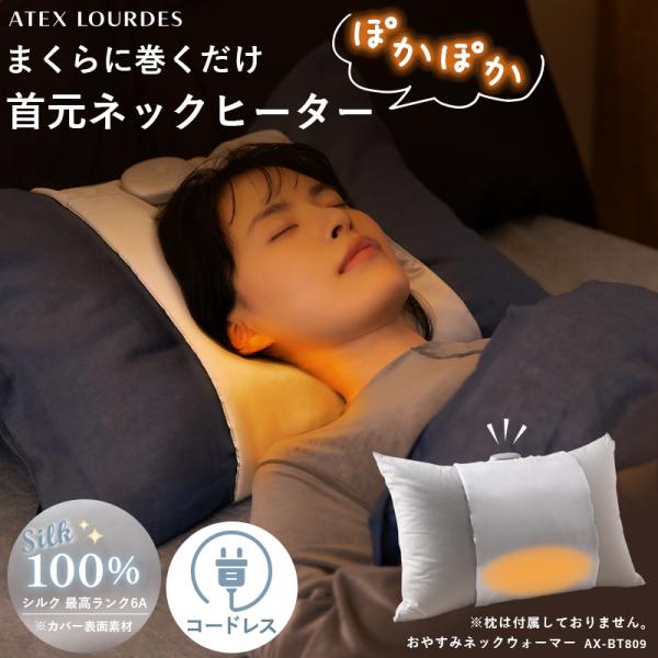 （アテックス公式）　ラッピング対応　送料無料 ※但し沖縄・離島3,080円ご愛用の枕に装着する首もと専用ヒーター！お気に入りの枕にくるっと巻くだけで首もとから肩まわりまでじんわりポカポカ♪カバー表面素材は髪やお肌に優しい最高ランク6Aのシル...