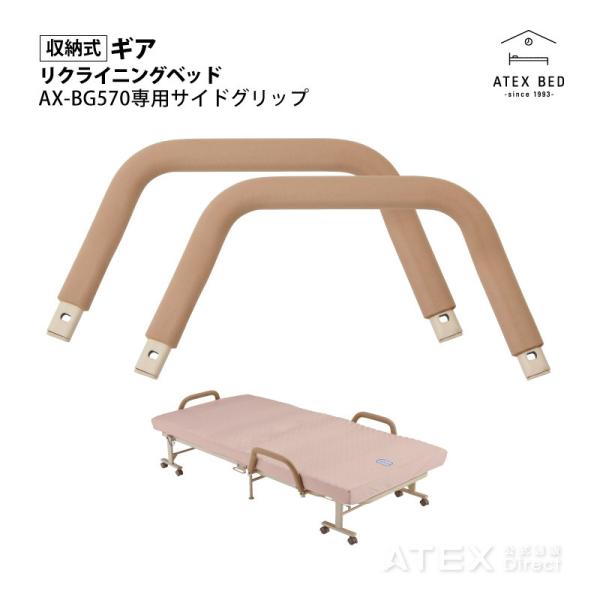 アテックスベッド 【公式店】 収納式リクライニングベッド AX-BG570