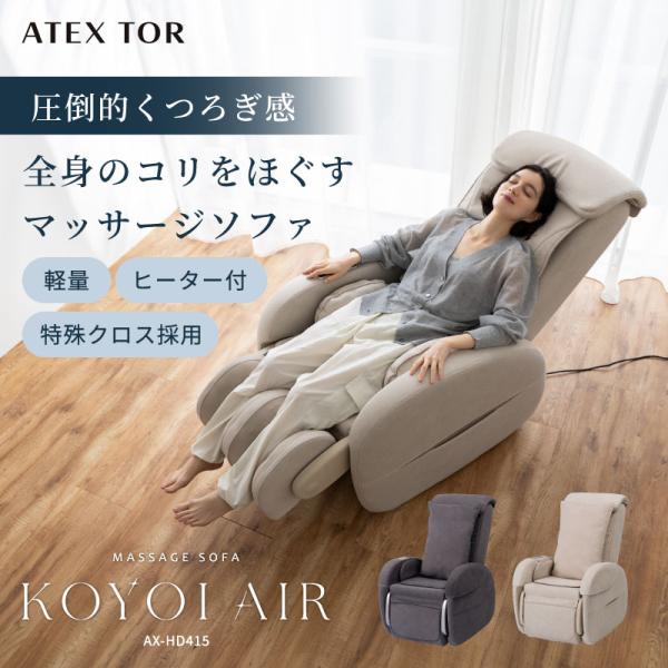 マッサージチェア コンパクト マッサージソファ KOYOI AIR AX-HD415 アテックス トール マッサージ器 全身 敬老の日 爆買