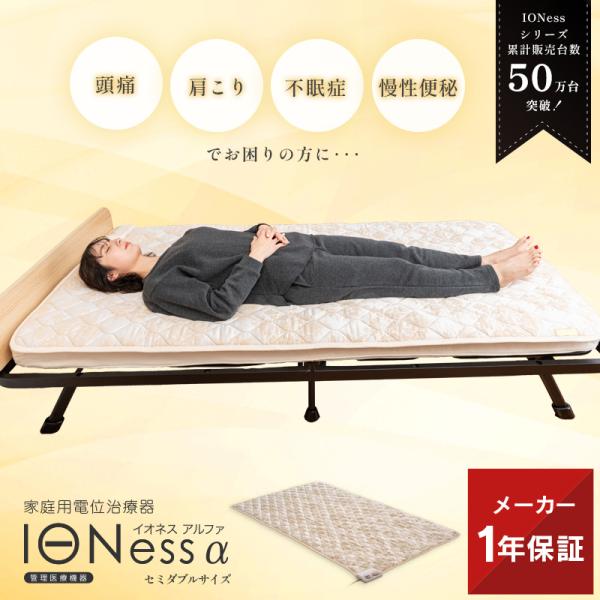 【アテックス公式】 家庭用電位治療器イオネス アルファ(セミダブル) AX-HM1010SD マット 体調 整える 頭痛 不眠症 肩こり 慢性便秘 ギフト クリスマス :AX-HM1010SD:アテックスダイレクト - 通販 - Yahoo!ショッピング 【アテックス公式】 家庭用電位治療器イオネス アルファ(セミダブル) AX-HM1010SD マット 体調 整える 頭痛 不眠症 肩こり 慢性便秘 ギフト クリスマス :AX-HM1010SD:アテックスダイレクト - 通販 - Yahoo!ショッピング