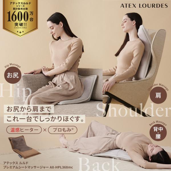 公式 限定色 マッサージシート プレミアム シートマッサージャー （モカ） AX-HPL368MC アテックスルルド 腰 お尻 肩 寝ながら 敬老の日 爆買