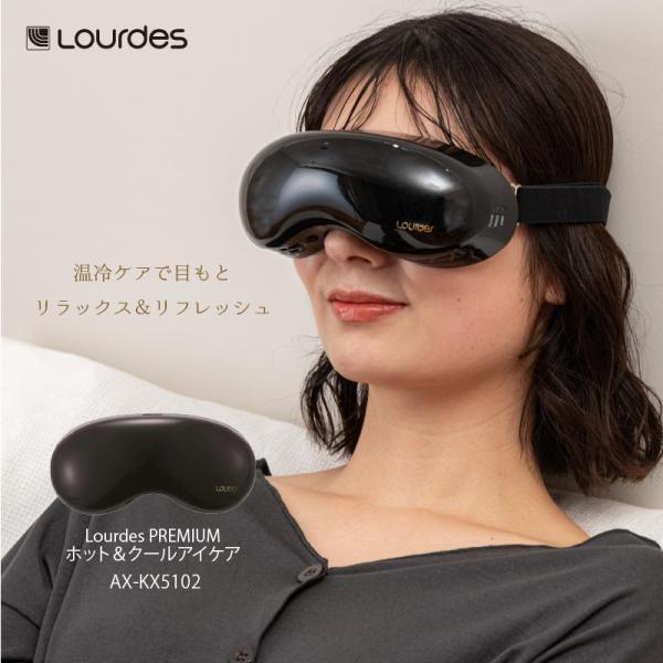 公式店P10倍】ルルド プレミアム ホット&クール アイケア AX