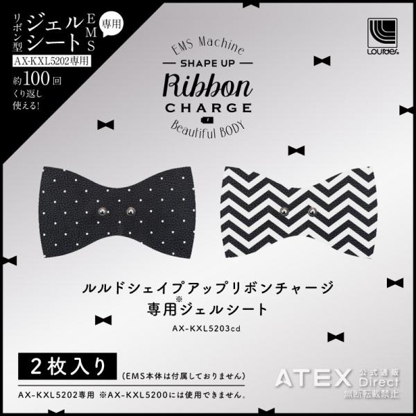 アテックス公式 ルルド シェイプアップリボン チャージax Kxl52専用 ジェルシート Ax Kxl53cd 替え Atex アテックスダイレクト 通販 Paypayモール