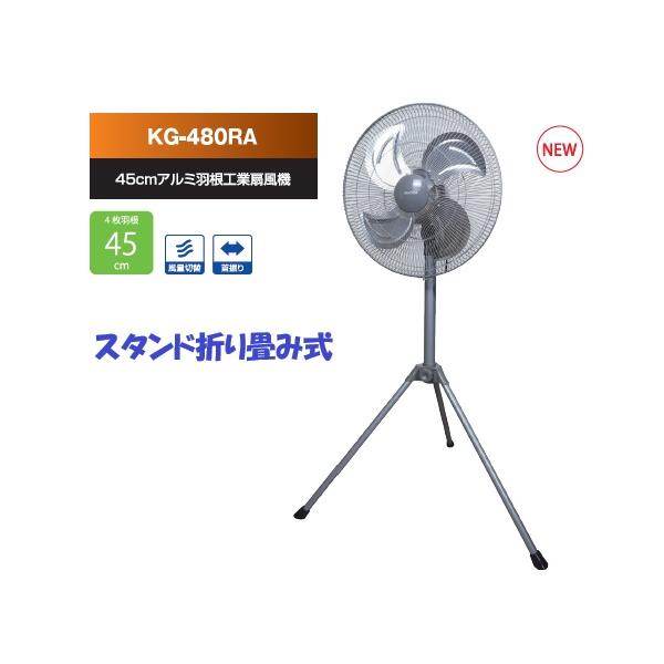 アルミ羽根　45cm　工業扇風機　パワフル 大型 4枚羽根  換気 学校 熱中症対策 自動首振り  換気 扇風機 KG-480RA
