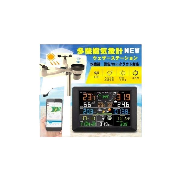 スマート気象計　多機能ウェザーステーション　SCSFT1310P　計側部が新しくなりました多機能のWIFIクラウド対応のハイコストパフォーマンスの総合ウェーザーステーションです。計測部はソーラーパネルを搭載しソーラーとソーラーと電池で24時...