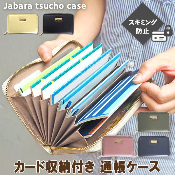 通帳ケース ジャバラ スキミング防止 通帳収納 通帳入れ カードケース カード収納 カード入れ おしゃれ かわいい 大容量 クレジットカード じゃばら Jabara Tsucho Case At First 通販 Yahoo ショッピング
