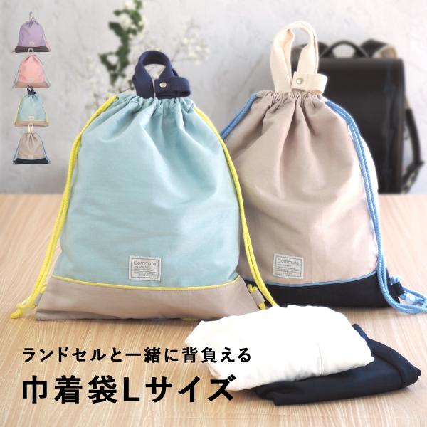 At Firstオリジナル、やわらかいペールトーンで揃えた巾着袋学校の体操着入れや、園のお着替え袋にもぴったりな巾着袋Lサイズ。教科書や水筒、上履き、体操着や給食着、工作の持ち帰りやタブレットなど…荷物が多い今どきの小学生でも安心な、ランド...