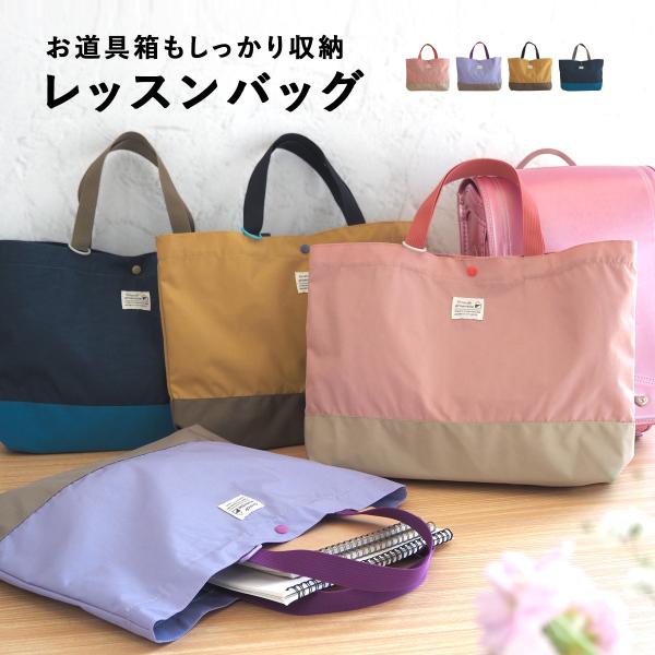 At Firstオリジナル、「Grandir ensembie」レッスンバッグお道具箱やA4サイズもすっきり収納できるサイズ。荷物が多くなる週末の持ち帰りも安心です。通園・通学はもちろん、テキストも入るサイズで、習い事や塾にも大活躍。音楽バ...