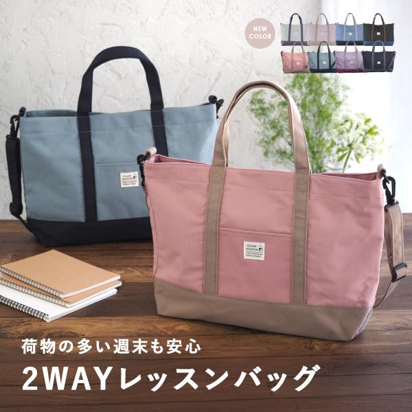 体操着や上履き、水筒もひとまとめにマチ付きで丈夫なレッスンバッグ習い事バッグとしてはもちろん、通園通学の際にもぴったりなレッスンバッグです。手提げ、ショルダーバッグと、用途に合わせてご使用いただけます。A4サイズのファイルやお道具箱もすっぽ...