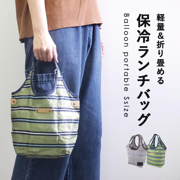 保冷保温ランチバッグ バルーン型 ｓサイズ 軽量 保冷バッグ クーラーバッグ 折りたたみ お弁当 サブバッグ 保冷エコバッグ ファスナー 送料無料 Buyee Buyee Japanese Proxy Service Buy From Japan Bot Online