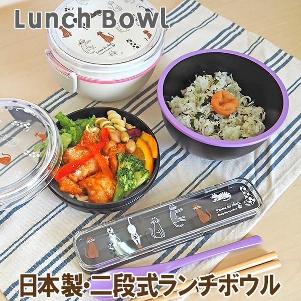 ランチボウル 二段式 弁当箱 どんぶり型 ボール型 電子レンジ対応 食洗機対応 猫柄 シャット Lunch Box4 At First 通販 Yahoo ショッピング