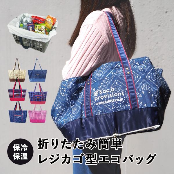 レジカゴバッグ 保冷エコバッグ レディース エコ 折りたたみバッグ おしゃれ Buyee Buyee 提供一站式最全面最專業現地yahoo Japan拍賣代bid代拍代購服務 Bot Online