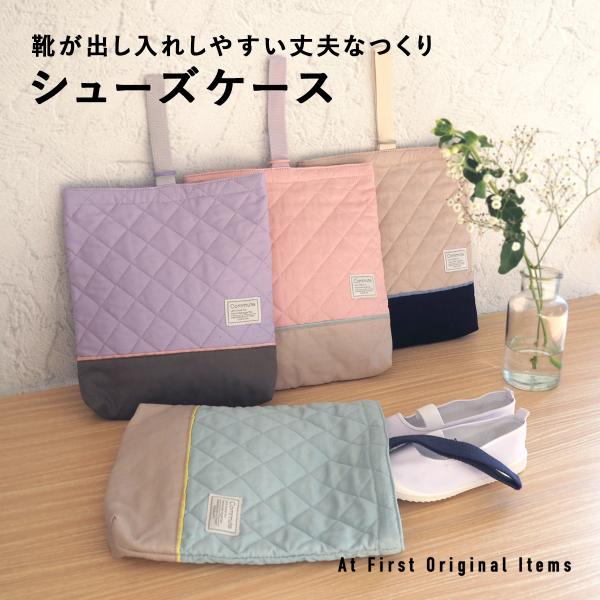 At Firstオリジナル、やわらかいペールトーンで揃えたシューズバッグキルティング加工で手作りのようなぬくもりあるデザイン。ちらっと見える内側の配色カラーが可愛いシューズケースです。丈夫でしっかりとした作りなので、靴の出し入れがしやすいで...