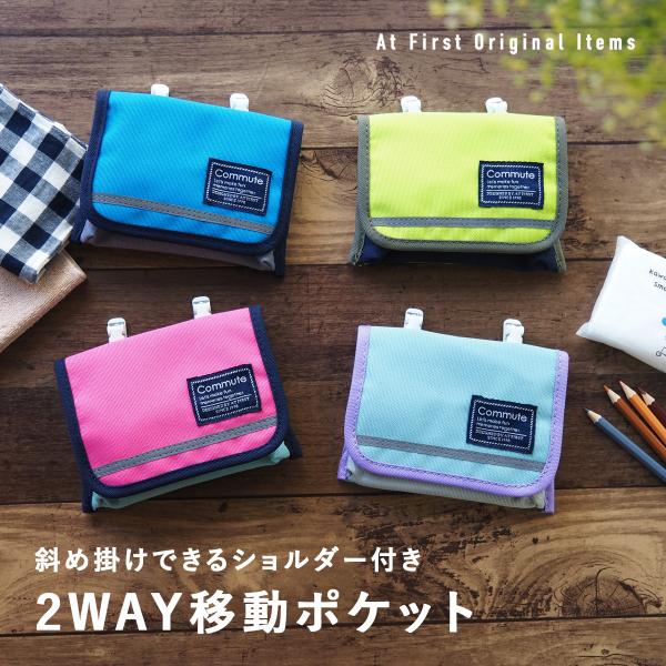 ■ポケットのない子ども服の通学やお出掛けにぴったりな移動ポケットです。◇ポケットのない服に便利な移動ポケットパンツやスカートのウエスト部分に付けるだけで、ポケット代わりになります。ティッシュやハンカチ、絆創膏やリップなどを携帯できます。◇シ...