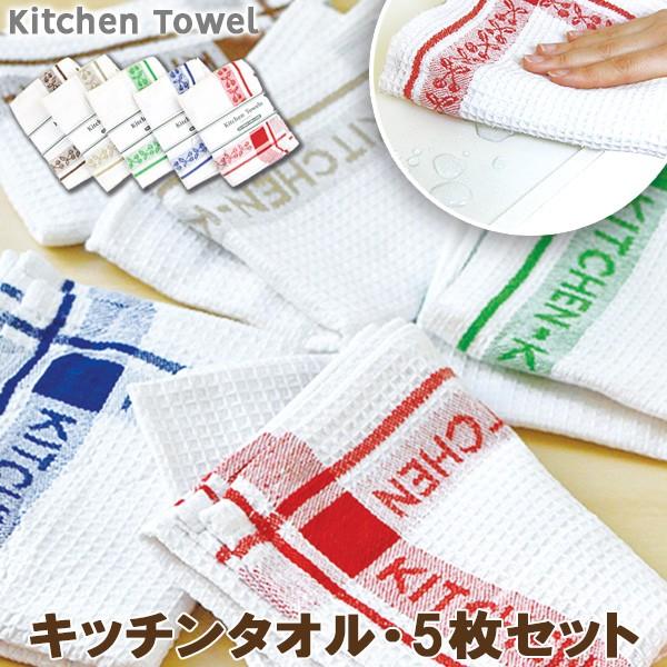 キッチンタオル ワッフル織り 5枚セット ふきん フキン 食器拭き 水回り 丈夫 得トクセール Towel1 At First 通販 Yahoo ショッピング