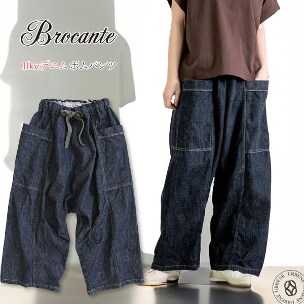 BROCANTEブロカント　ダークデニム サルエルパンツ　リネン混　フリーサイズ Brocante サルエルパンツ ブロカント ポムパンツ 10ozデニムパンツ